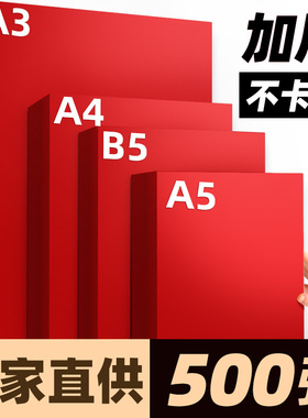 红色A4纸打印纸B5大红色复印纸a5彩色70g80g加厚110g克A3彩纸160g