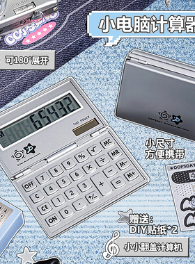 OOPSDAY翻盖计算器学生专用小学2025新款小型设计四年级古早计算机便携折叠迷你笔记本DIY电子小垃圾复古文具