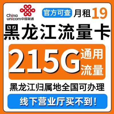 黑龙江流量卡归属地联通低月租无全国通用限量大上网手机卡电话卡