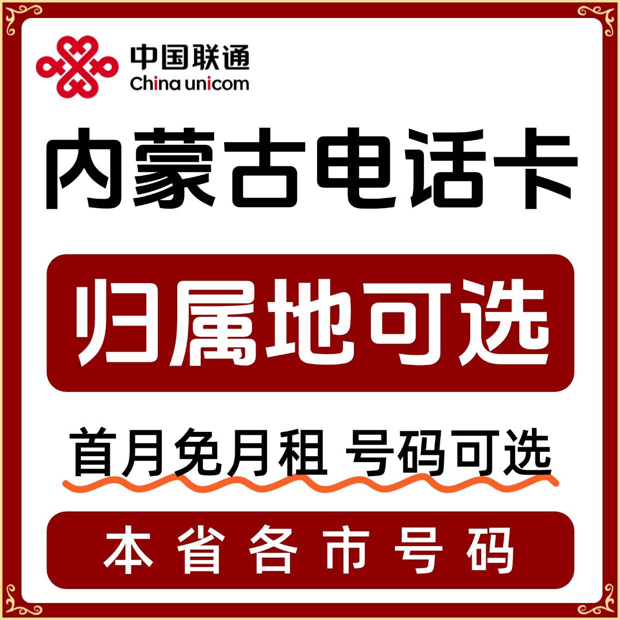 内蒙古归属地呼和浩特包头乌海赤峰通辽市限量流量卡电话卡手机卡