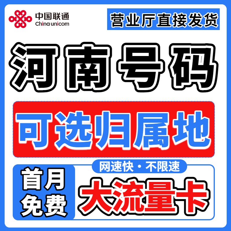 河南归属地郑州开封洛阳平顶山新乡信阳周口市流量卡电话卡手机卡