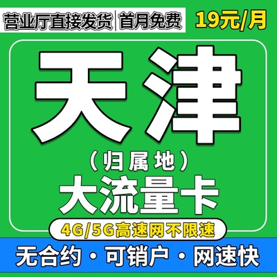 天津归属地全国通用限量5G流量卡无纯上网手机卡联通大流量电话卡