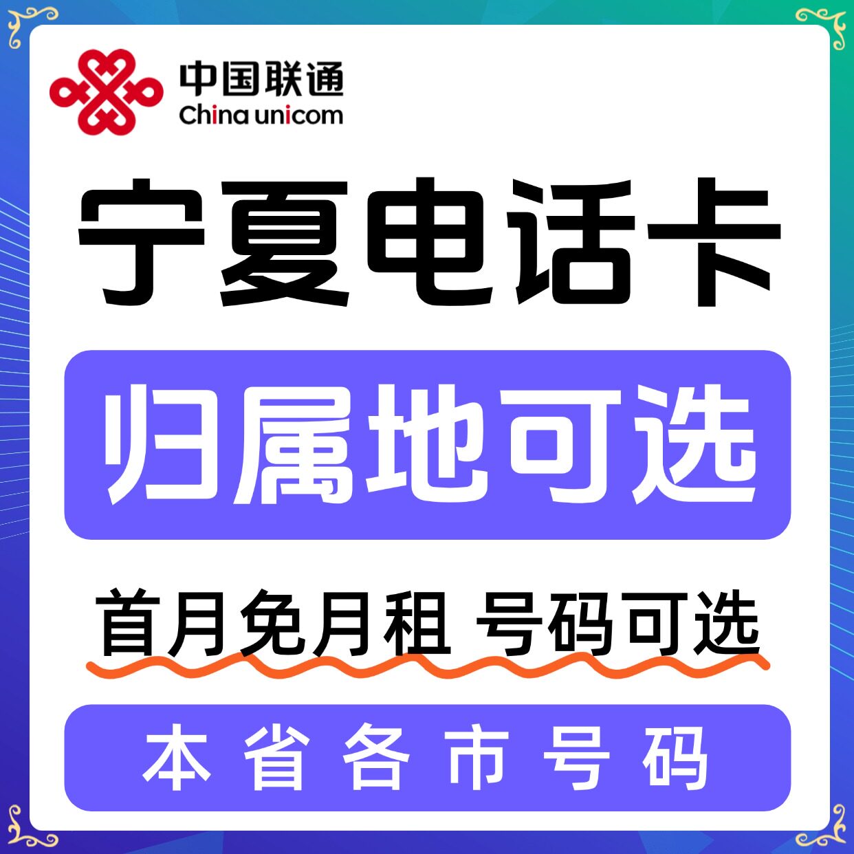 宁夏归属地银川石嘴山吴忠固原中卫市限量大流量卡电话卡手机卡