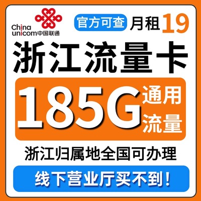 浙江省流量卡归属地联通低月租无全国通用限量大上网手机卡电话卡