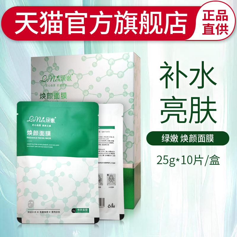 绿嫩焕颜面膜官方旗舰店正品原7天焕颜面膜补水保湿亮肤