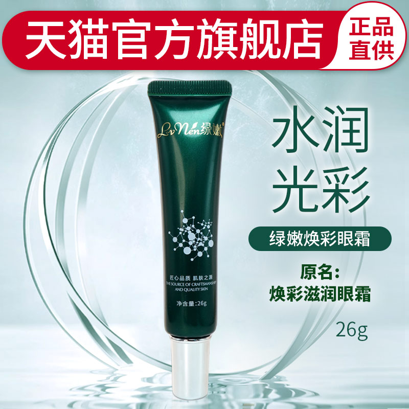 绿嫩焕彩滋润眼霜官方旗舰店正品