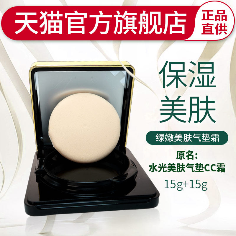 绿嫩原水光美肤气垫CC霜官方旗舰店正品美肤气垫霜保湿细腻,美容护肤/美体/精油,乳液/面霜,淘宝优惠券,粉丝福利购,淘宝优惠卷