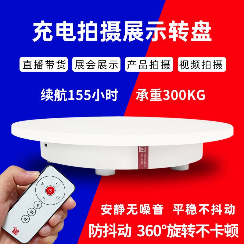 电动转盘直播摄影手办模型珠宝展示台充电插电两用遥控旋钮旋转台