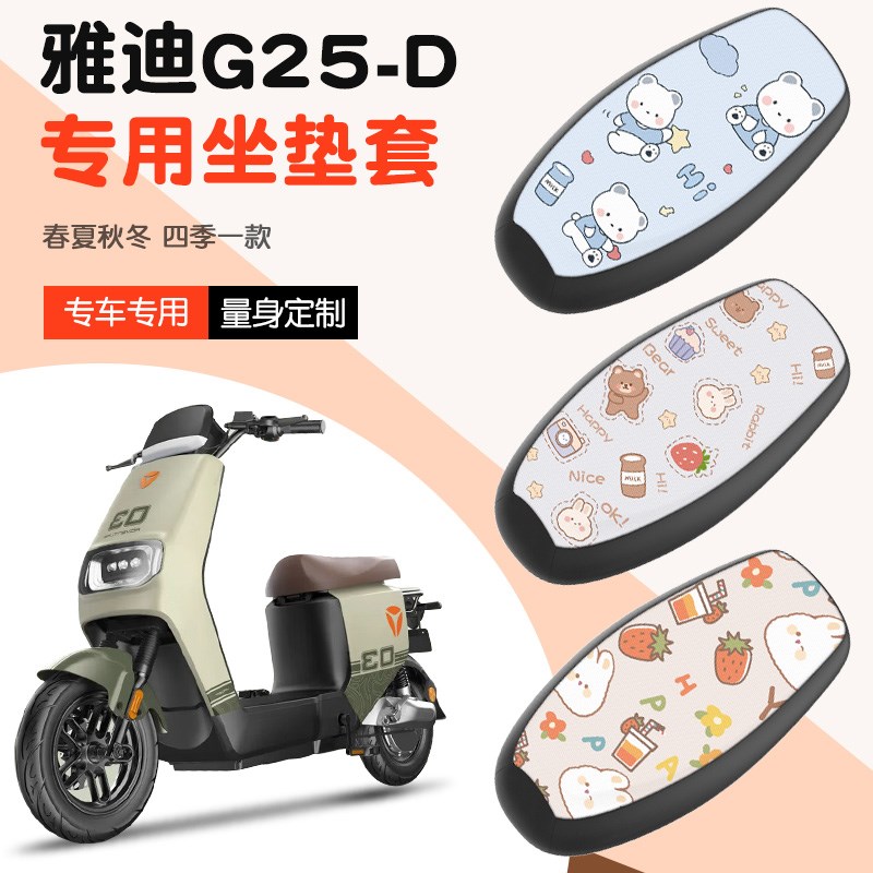 适用于雅迪G25-D电动车坐垫套防水座椅套防水防晒座套g25-d防晒垫