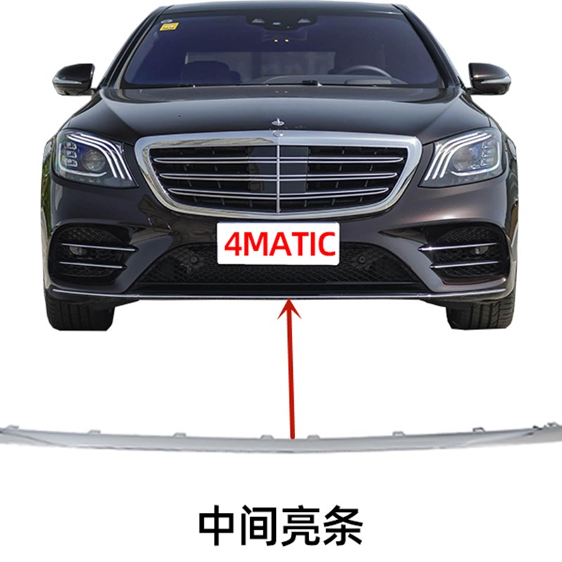 适用S级W222前杠S450饰条S500亮条S560电镀条4MATIC四驱