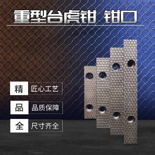老虎钳台配件钳口铁夹块台钳口牙快速更换防滑钳口45钢淬火高硬度
