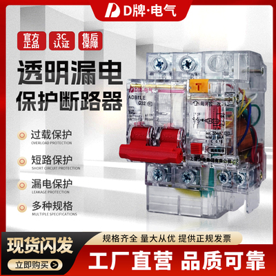 小型透明漏电断流保护器