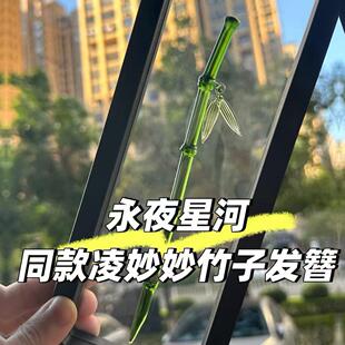 永夜星河同款小竹子发簪中式竹节发簪流发簪子古风凌妙妙发饰