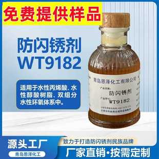 WT9182金属漆铸铁件涂料阻锈助剂 防闪锈剂 水性防锈漆抗闪锈剂
