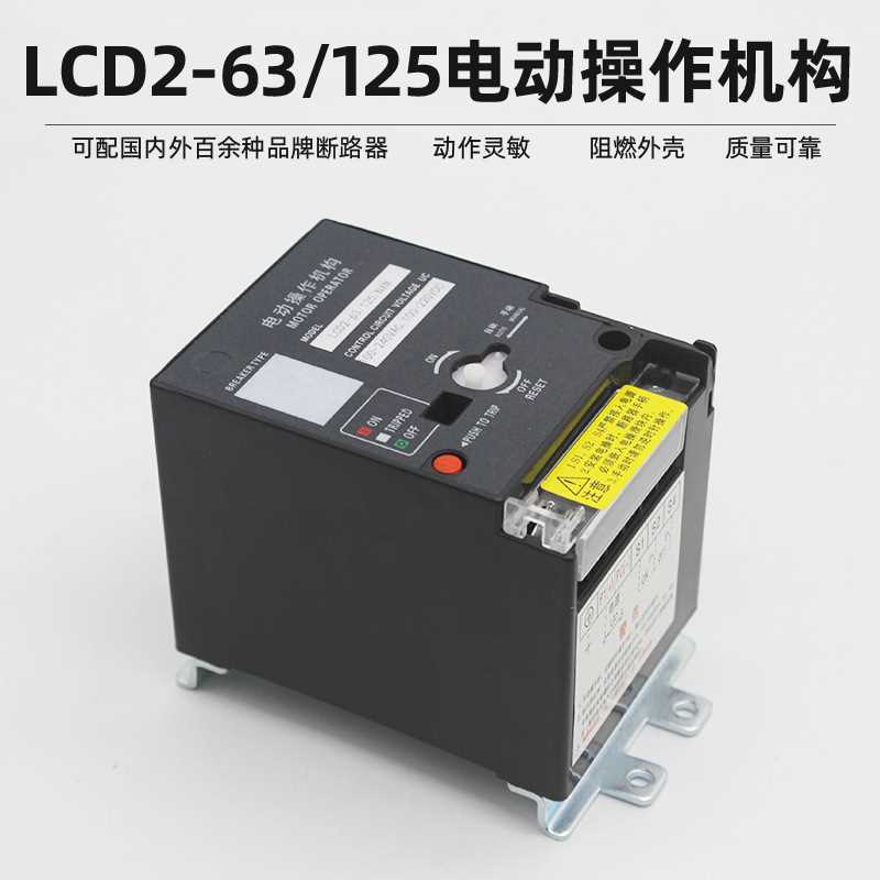 CD2-63cd2-100cd2-125电动操作机构NM1 RMM1 CDM1NXM断路器电操
