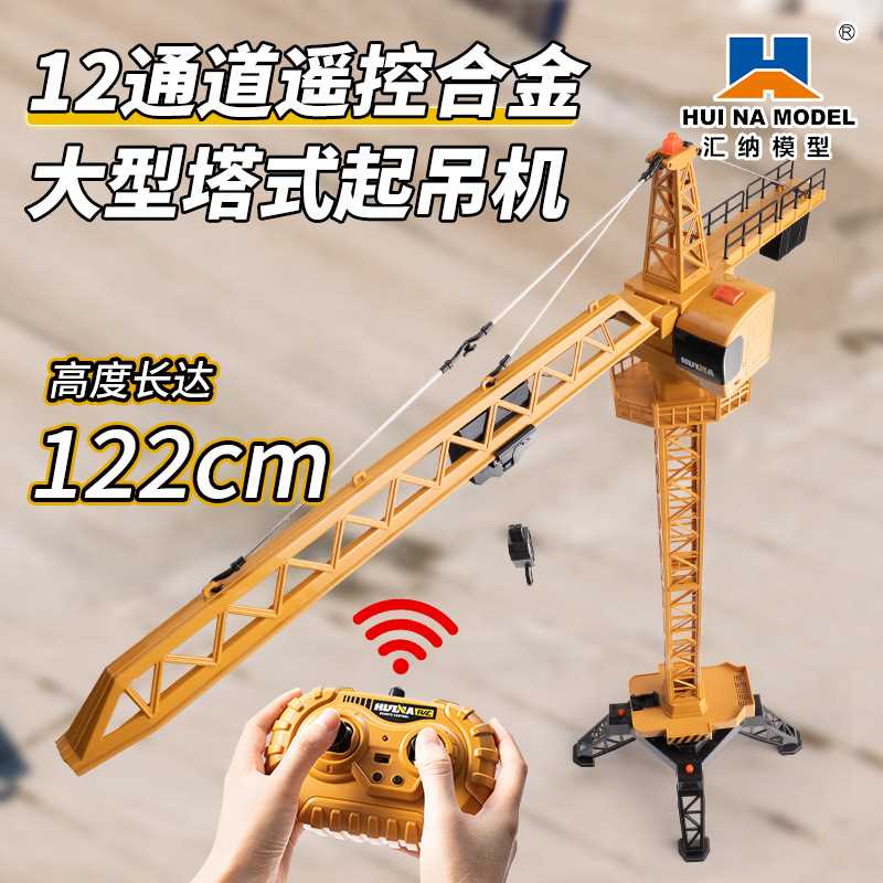 汇纳585遥控电动塔工程模型充电起重吊车吊塔工程车儿童玩具车