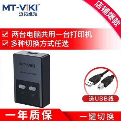 迈拓维矩打印机共享器免切换一拖二usb分线器二进一出打印机自动