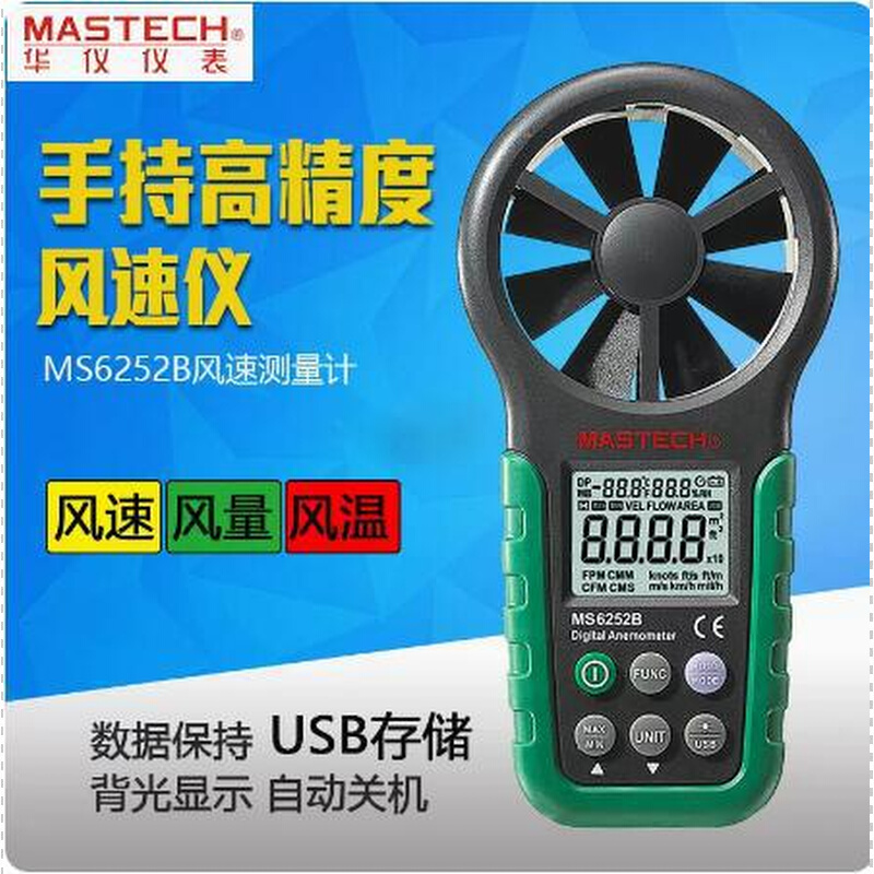 MASTECH东莞华仪MS6252A数字风速仪MS6252B风速 风量风速计风温度