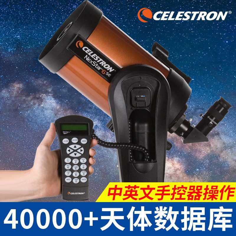 星特朗NexStar 6SE自动寻星折返高倍高清 深空专业观星天文望远镜