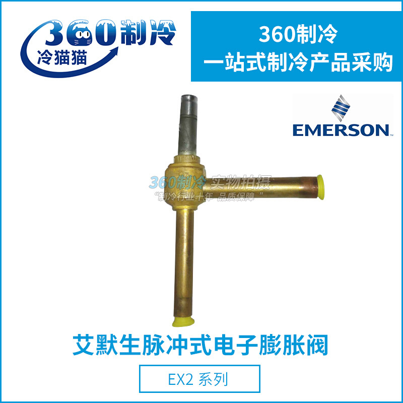 EMERSON艾默生电子膨胀阀阀体EX2-I00工业制冷脉冲式控制阀801090