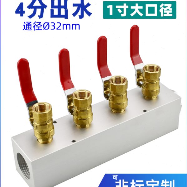 1寸4分注塑机配件分水器集水器模具冷却运水排汇流排球阀组分流器