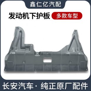适用长安CS75CS55发动机舱下护板CS35PLUS底盘保护罩CS15CX70挡板