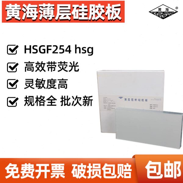 烟台黄海硅胶板薄层层析硅胶板厚制备板HSGF254荧光HSG色谱板包邮