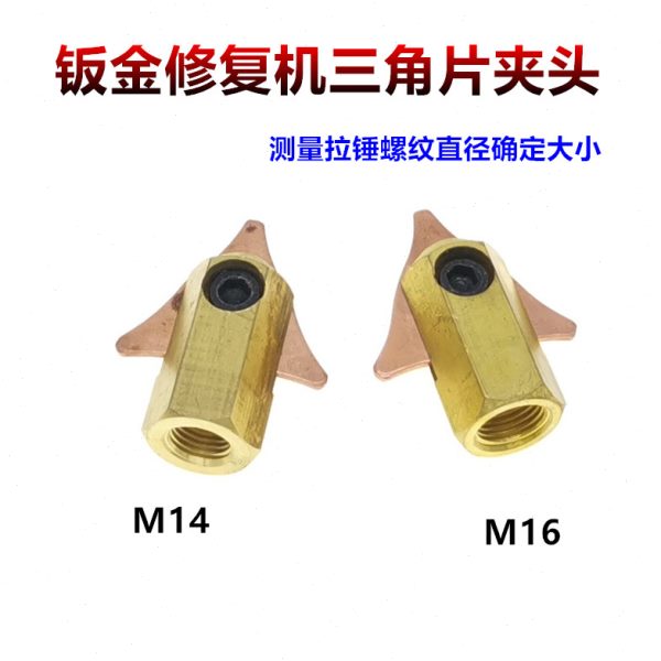 钣金修复机配件 整形机三角片夹头 介子机夹头 14mm 16mm