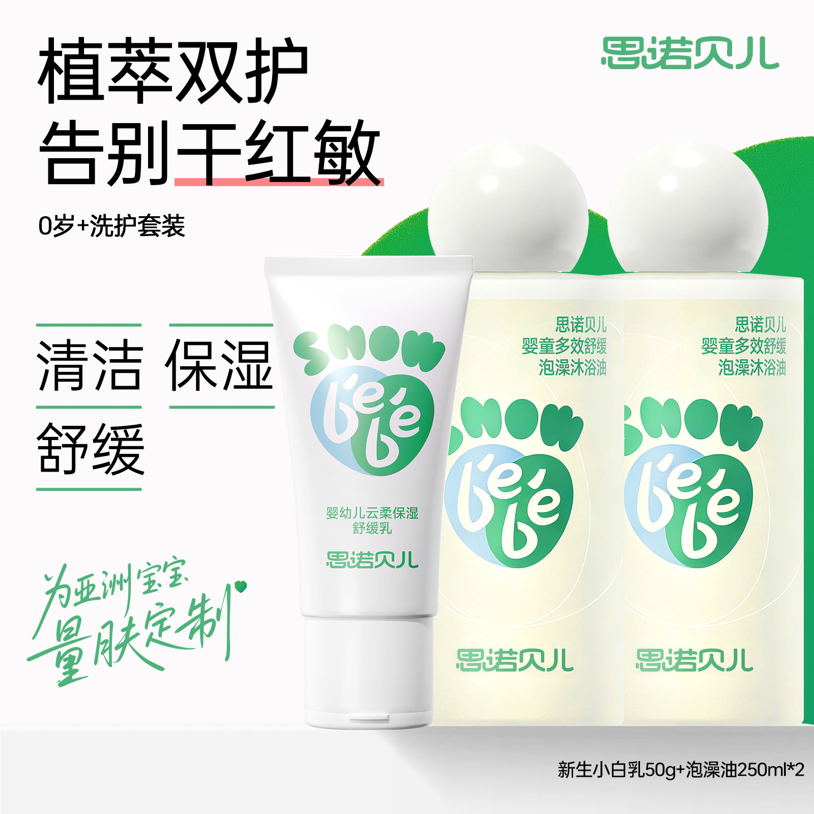 【更划算-2泡澡油+1小白乳】思诺贝儿泡澡油舒缓泛红沐浴宝宝面霜