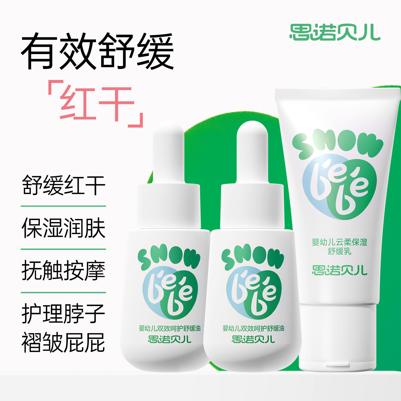 思诺贝儿婴儿红脖子红屁屁舒缓油