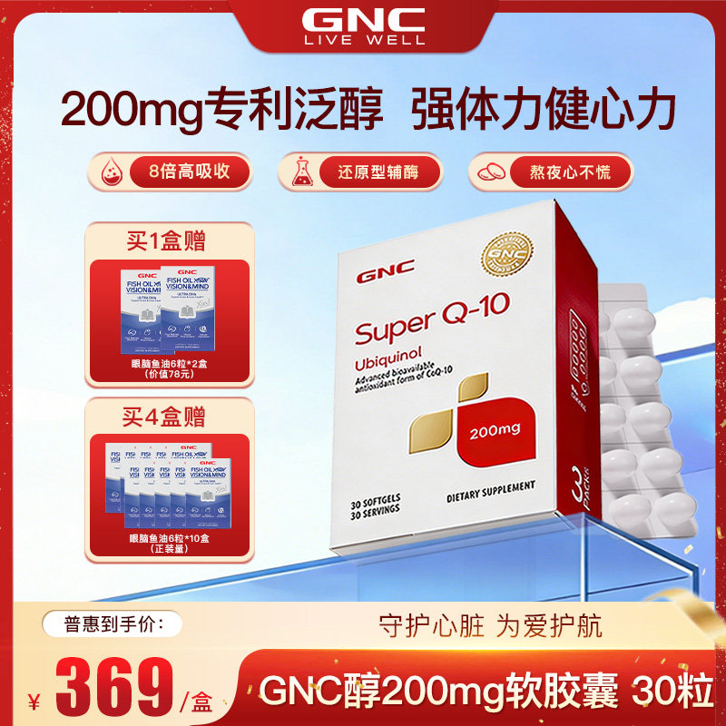 gnc健安喜进口超级泛醇辅酶q10还原型辅酶ql0软胶囊200mg30粒