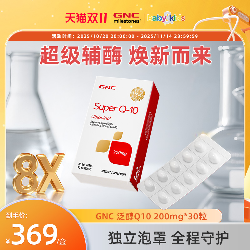 gnc健安喜进口超级泛醇辅酶q10还原型辅酶ql0软胶囊200mg30粒