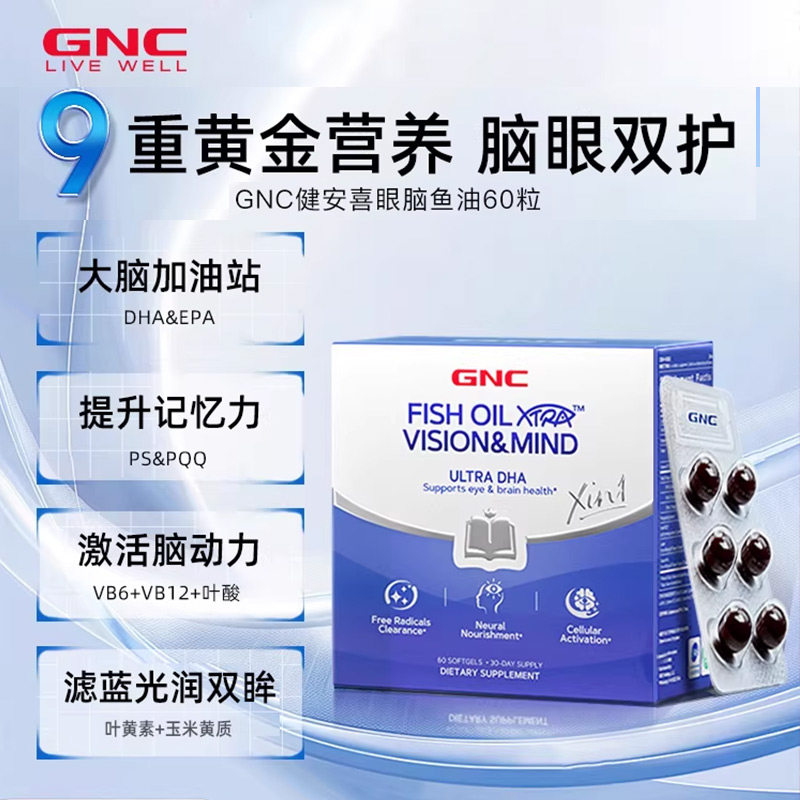 GNC健安喜眼脑鱼油omega3磷脂酰丝氨酸Ps护眼补脑成人备考记忆力