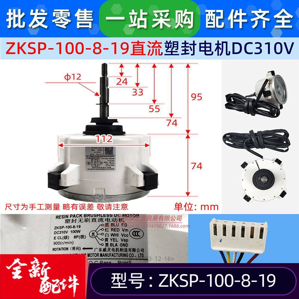 ZKSP-100-8-19全新威灵电机空调用室外直流风机马达电动机原厂