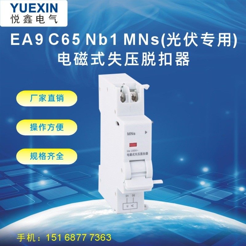 匹配 C65/EA9断路器电磁式失压脱扣器MNS光伏专用