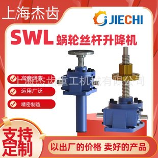 100 II蜗轮螺杆提升机 SWL丝杆升降机XWD3 1.5KW JWMM010