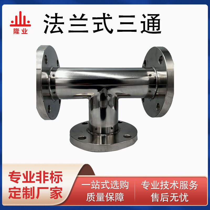 不锈钢304卫生级法兰式三通内外抛光内外镜面法兰连接T型三通管