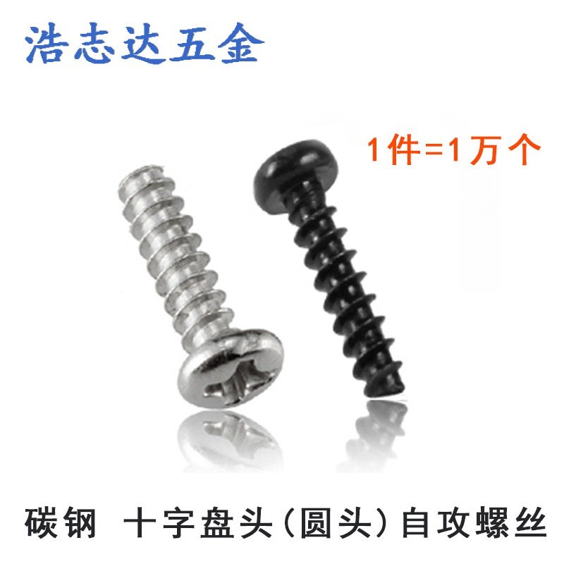 M1.5自攻钉 盘头十字圆头自攻平尾螺丝钉PB1.5*3-4-5-6镀镍/黑色