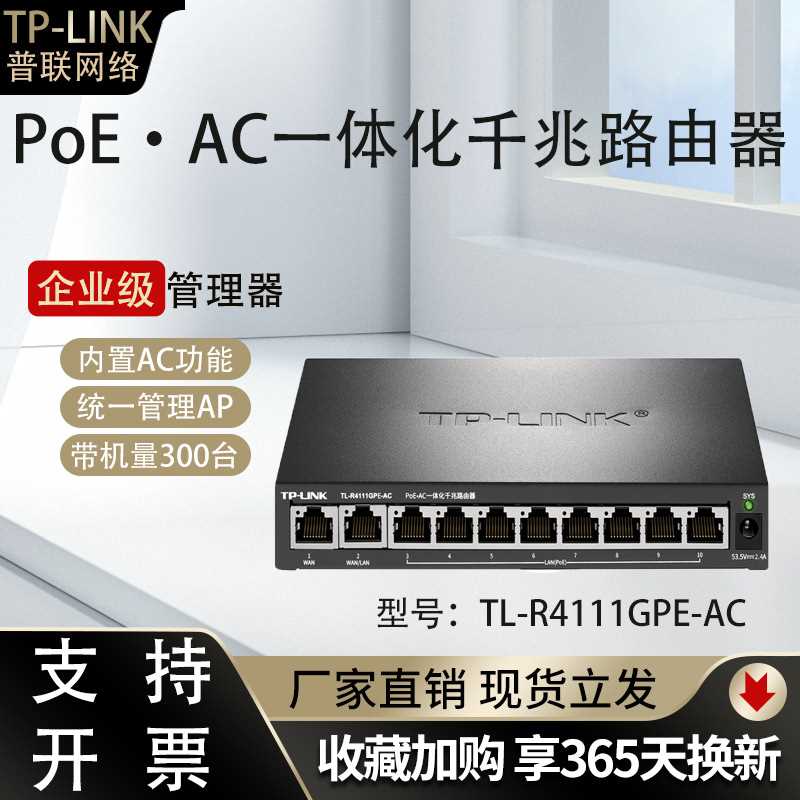 TP-LINK TL-R4111GPE-AC一体化有线路由千兆8口PoE供电双WAN叠加