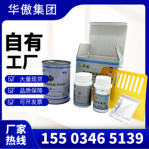 华傲TP300输送带快速修补胶橡胶制品修补剂厂家直发破洞修补