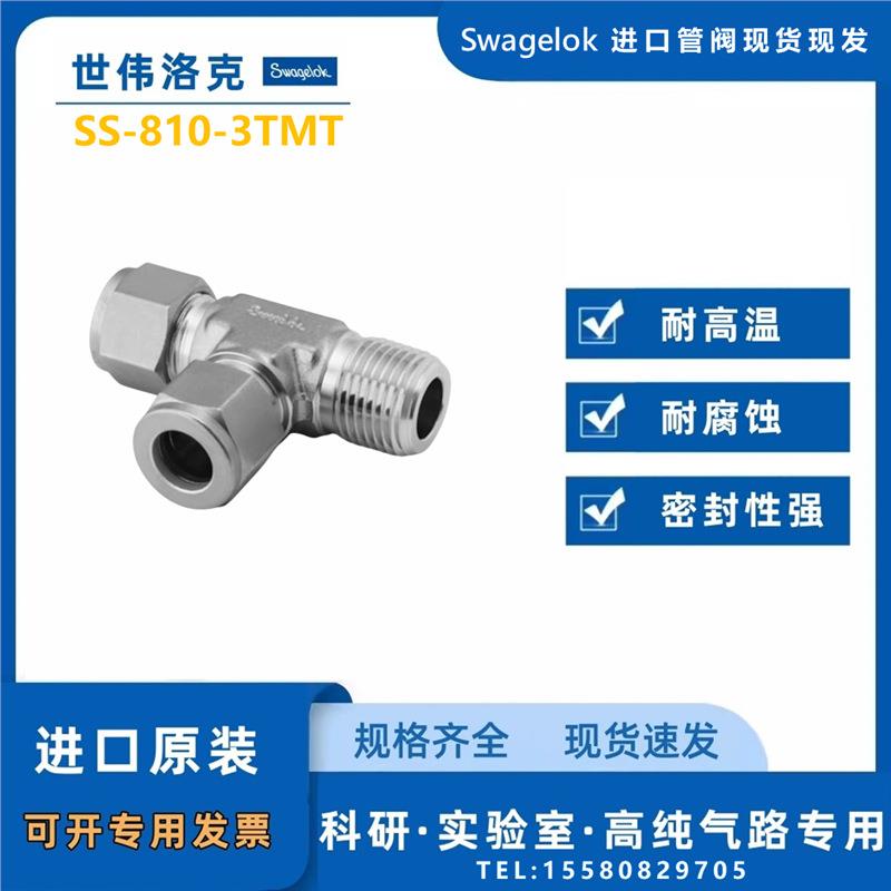 Swagelok外螺纹三通接头1/2inx3/8inNP