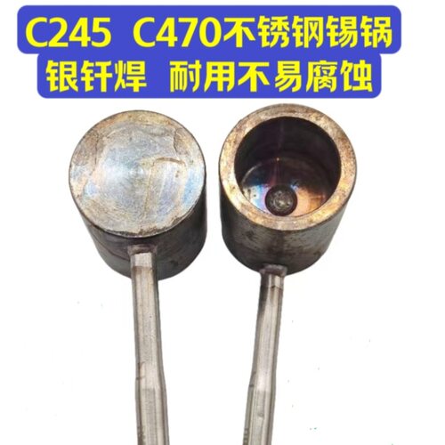 锡锅 C245 C470 银钎焊锡锅