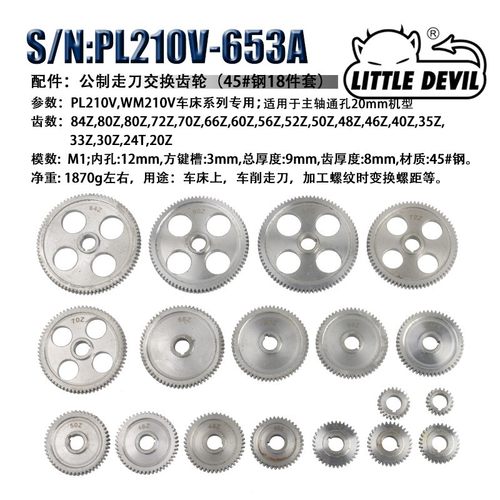 210配件：公制走刀交换齿轮套件（18件套）