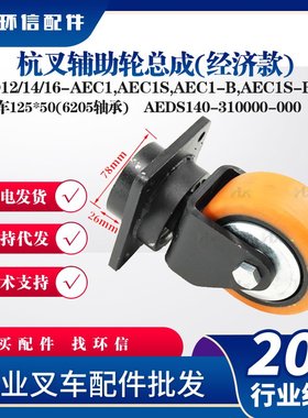 杭叉辅助轮总成经济款堆高车125*50(6205轴承)AEDS140-310000-000