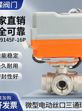 微型电动丝口三通球阀Q9145F-16P电动丝扣球阀耐高压抗压防裂