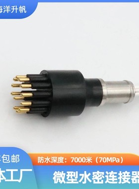 海洋升帆 深水水密连接器 圆形橡胶12芯压力平衡充油 PBOF性能稳