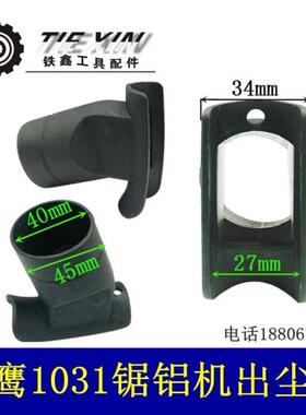 鉄鑫电动工具盛邦龙鹰欧也1031锯铝机百闻锯铝机弯头出尘口05178