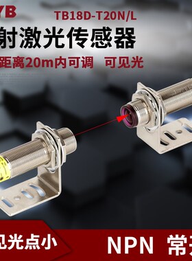 M18激光对射光电开关远距离传感器可见光感应开关 20米可调NPN24V