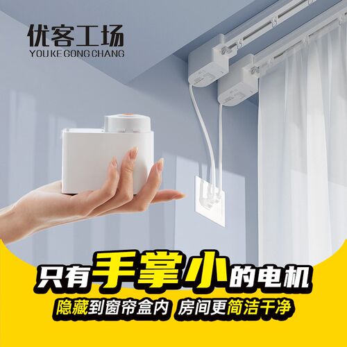 优客工场电动窗帘轨道智能全自动隐藏式小电机静音已接入米家APP