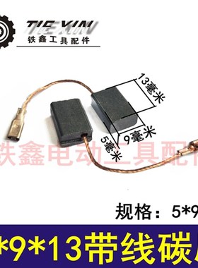 鉄鑫电动工具配件 5*9*13带线碳刷 机器碳刷 角磨机碳刷02280